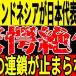 【サッカー日本代表】11月の代表発表に中国とインドネシアが絶望のコメント、インドネシアは監督退任の可能性が浮上し深刻な状態に…w【ゆっくりサッカー】