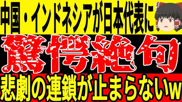 【サッカー日本代表】11月の代表発表に中国とインドネシアが絶望のコメント、インドネシアは監督退任の可能性が浮上し深刻な状態に…w【ゆっくりサッカー】