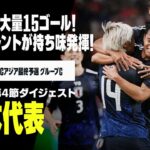 【日本代表｜第1節～第4節ダイジェスト】いよいよアウェイ2連戦！グループC首位に立つ日本代表の4試合をプレイバック！｜AFCアジア最終予選