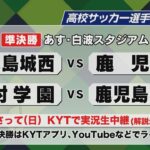 高校サッカー選手権県大会15日準決勝　強豪ひしめく鹿児島の4強が激突　各校の意気込み