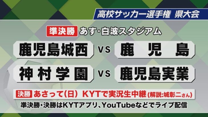 高校サッカー選手権県大会15日準決勝　強豪ひしめく鹿児島の4強が激突　各校の意気込み