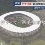 全国高校サッカー選手権県大会決勝　静岡学園×浜松開誠館　あす16日キックオフ！（静岡）