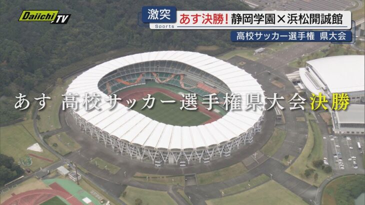 全国高校サッカー選手権県大会決勝　静岡学園×浜松開誠館　あす16日キックオフ！（静岡）