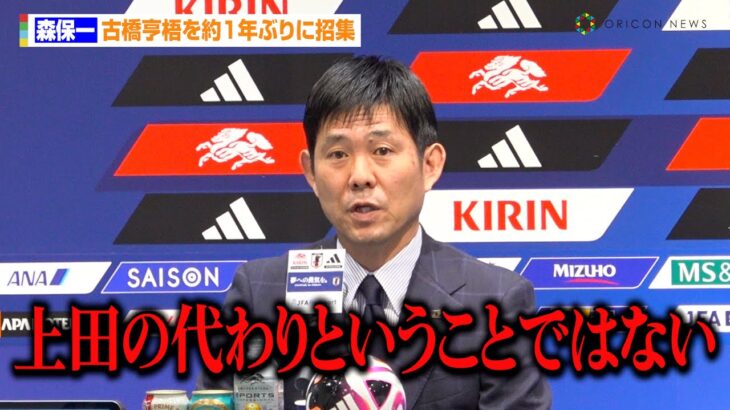 森保監督、上田綺世の負傷離脱で古橋亨梧を約1年ぶりに招集！「代わりということではない」　『FIFAワールドカップ26』アジア最終予選 メンバー発表記者会見