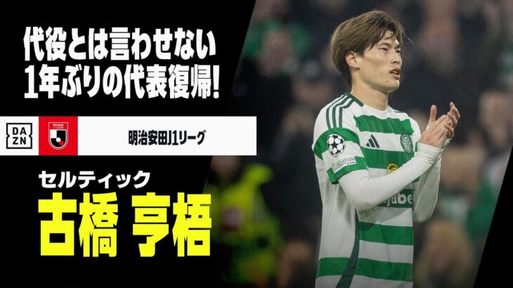 【日本代表｜古橋亨梧（セルティック）ゴール&アシスト集】代役とは言わせない！1年ぶり代表復帰のFWのJリーグ時代をプレイバック｜明治安田J1リーグ