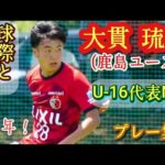 1年生で不動のボランチ【大貫琉偉】鹿島ユース。U-16代表。プレー集！Rui ONUKI。高校サッカー