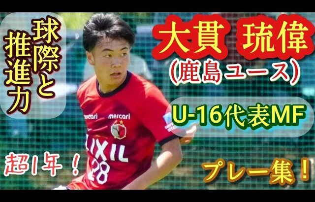 1年生で不動のボランチ【大貫琉偉】鹿島ユース。U-16代表。プレー集！Rui ONUKI。高校サッカー