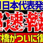 【アジア最終予選】サッカー日本代表メンバー発表!!古橋がついに復帰!!インドネシア戦と中国戦の2試合【ゆっくりサッカー解説】