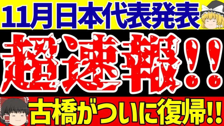 【アジア最終予選】サッカー日本代表メンバー発表!!古橋がついに復帰!!インドネシア戦と中国戦の2試合【ゆっくりサッカー解説】