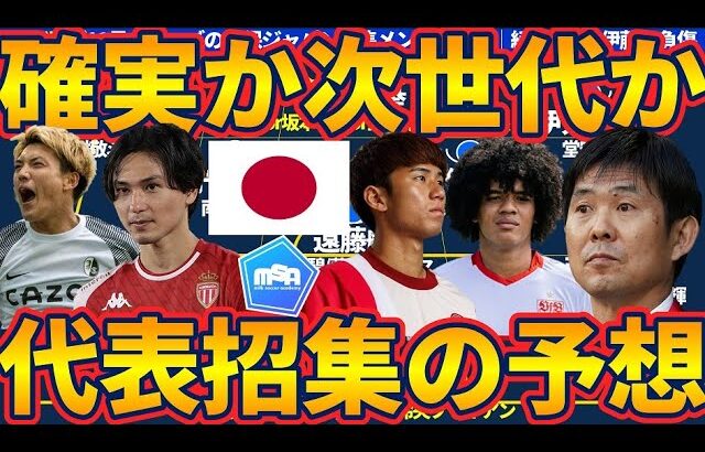 【日本代表メンバーの確実予想🆚未来志向予想】複数主力不在で試行と現実性の両立が必要なインドネシア&中国相手の2パターンな招集候補