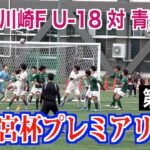 【サッカー】高円宮杯プレミアリーグ第20節 川崎F U-18対青森山田