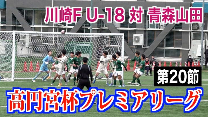 【サッカー】高円宮杯プレミアリーグ第20節 川崎F U-18対青森山田