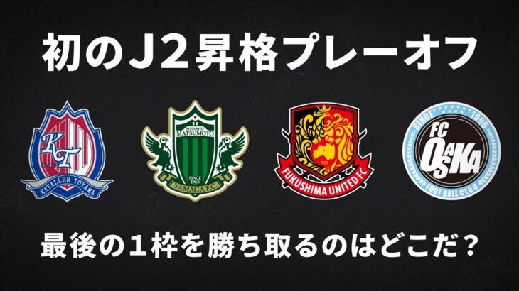 【告知映像】2024 Ｊ２昇格プレーオフ | 最後の1枠をかけた闘いが始まる