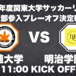 2024年度 関東大学サッカーリーグ戦 2部参入プレーオフ決定戦 拓殖大学vs明治学院大学