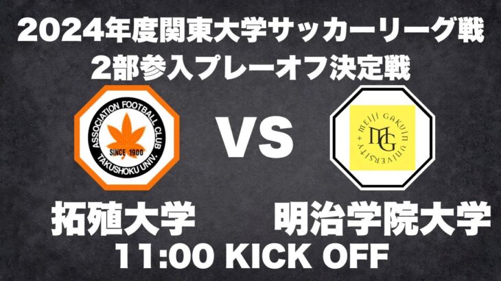 2024年度 関東大学サッカーリーグ戦 2部参入プレーオフ決定戦 拓殖大学vs明治学院大学