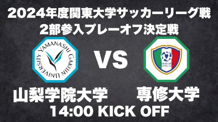 2024年度 関東大学サッカーリーグ戦 2部参入プレーオフ決定戦 山梨学院大学vs専修大学