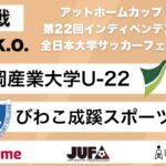 アットホームカップ2024 第22回インディペンデンスリーグ 全日本大学サッカーフェスティバル 1回戦 静岡産業大学U-22 vs びわこ成蹊スポーツ大学I2