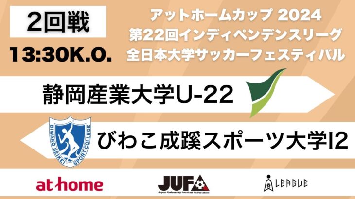 アットホームカップ2024 第22回インディペンデンスリーグ 全日本大学サッカーフェスティバル 1回戦 静岡産業大学U-22 vs びわこ成蹊スポーツ大学I2