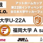 アットホームカップ2024 第22回インディペンデンスリーグ 全日本大学サッカーフェスティバル 1回戦 中央大学U-22A vs 福岡大学 A satellite