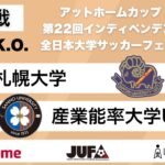 アットホームカップ2024 第22回インディペンデンスリーグ 全日本大学サッカーフェスティバル 1回戦 札幌⼤学 vs 産業能率大学U-22B