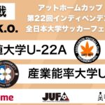 アットホームカップ2024 第22回インディペンデンスリーグ 全日本大学サッカーフェスティバル 2回戦 拓殖大学U-22A vs 産業能率大学U-22B