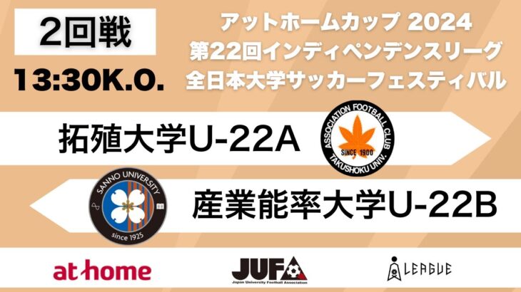 アットホームカップ2024 第22回インディペンデンスリーグ 全日本大学サッカーフェスティバル 2回戦 拓殖大学U-22A vs 産業能率大学U-22B