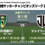 全国地域サッカーチャンピオンズリーグ2024｜決勝ラウンド  第2節【22】｜VONDS市原FC　vs　ジェイリースFC