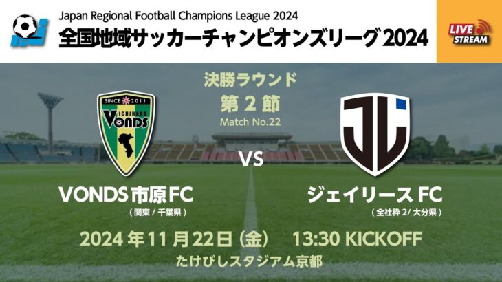 全国地域サッカーチャンピオンズリーグ2024｜決勝ラウンド  第2節【22】｜VONDS市原FC　vs　ジェイリースFC