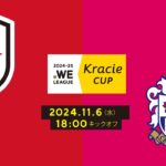 2024-25 WEリーグ クラシエカップ　INAC神戸レオネッサ vs セレッソ大阪ヤンマーレディース【グループC グループステージ 第6節】