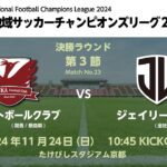 全国地域サッカーチャンピオンズリーグ2024｜決勝ラウンド  第3節【23】｜飛鳥フットボールクラブ　vs　ジェイリースFC