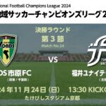 全国地域サッカーチャンピオンズリーグ2024｜決勝ラウンド  第3節【24】｜VONDS市原FC　vs　福井ユナイテッドFC