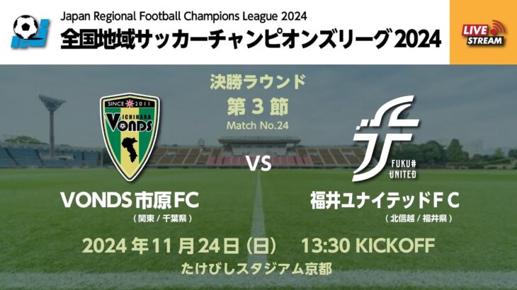 全国地域サッカーチャンピオンズリーグ2024｜決勝ラウンド  第3節【24】｜VONDS市原FC　vs　福井ユナイテッドFC