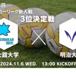 2024年度 第8回関東大学サッカーリーグ新人戦 3位決定戦 国士舘大学vs明治大学