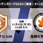 インディペンデンスリーグ2024【関東】チャンピオンシップ決勝 中央大学U-22A vs 拓殖大学U-22A