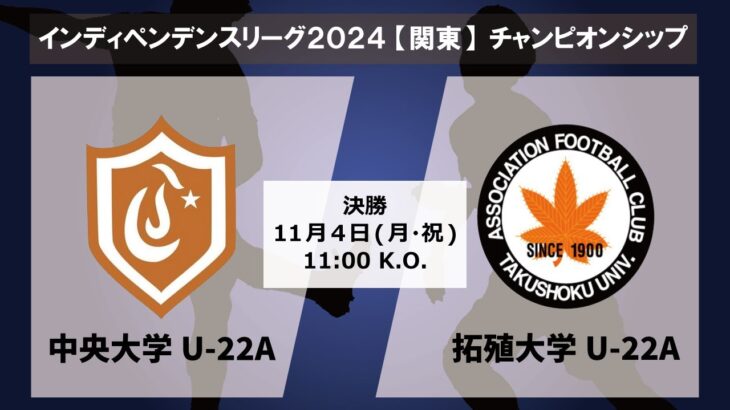 インディペンデンスリーグ2024【関東】チャンピオンシップ決勝 中央大学U-22A vs 拓殖大学U-22A