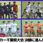 全国高校サッカー選手権大会　千葉県大会準決勝　市立船橋 × 日体大柏　八千代 × 流経大柏（2024.11.04放送）