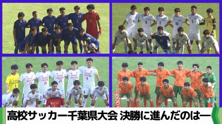 全国高校サッカー選手権大会　千葉県大会準決勝　市立船橋 × 日体大柏　八千代 × 流経大柏（2024.11.04放送）