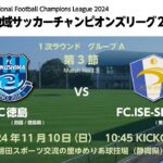 全国地域サッカーチャンピオンズリーグ2024｜1次ラウンド Aグループ【13】｜FC徳島－FC.ISE-SHIMA