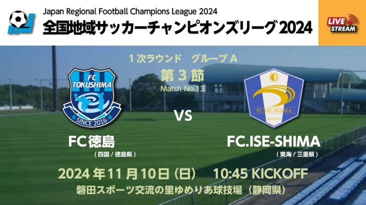 全国地域サッカーチャンピオンズリーグ2024｜1次ラウンド Aグループ【13】｜FC徳島－FC.ISE-SHIMA