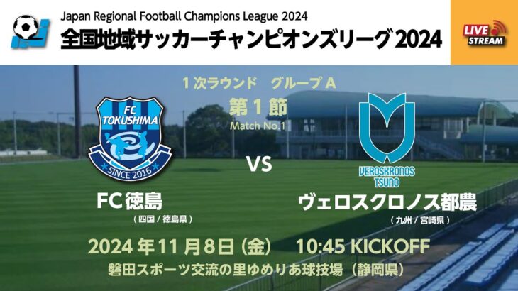 全国地域サッカーチャンピオンズリーグ2024｜1次ラウンド Aグループ【1】｜FC徳島－ヴェロスクロノス都農