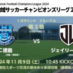 全国地域サッカーチャンピオンズリーグ2024｜1次ラウンド Aグループ【7】｜FC徳島－ジェイリースFC