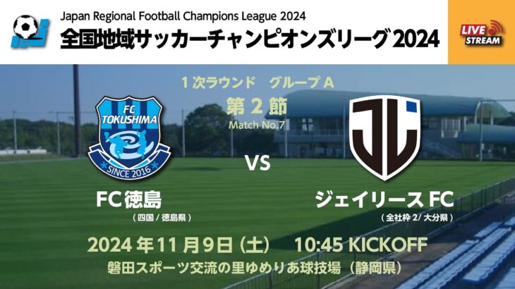 全国地域サッカーチャンピオンズリーグ2024｜1次ラウンド Aグループ【7】｜FC徳島－ジェイリースFC