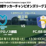 全国地域サッカーチャンピオンズリーグ2024｜1次ラウンド Aグループ【8】｜ヴェロスクロノス都農－FC.ISE-SHIMA