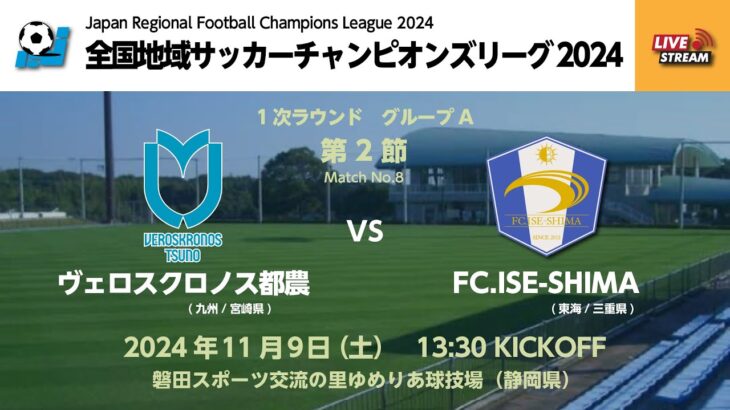 全国地域サッカーチャンピオンズリーグ2024｜1次ラウンド Aグループ【8】｜ヴェロスクロノス都農－FC.ISE-SHIMA