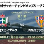 全国地域サッカーチャンピオンズリーグ2024　1次ラウンド グループC 第1節　北海道十勝スカイアース vs JAPANサッカーカレッジ