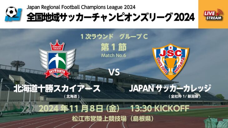 全国地域サッカーチャンピオンズリーグ2024　1次ラウンド グループC 第1節　北海道十勝スカイアース vs JAPANサッカーカレッジ