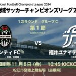 全国地域サッカーチャンピオンズリーグ2024　1次ラウンド グループC 第1節　福山シティFC vs 福井ユナイテッドFC