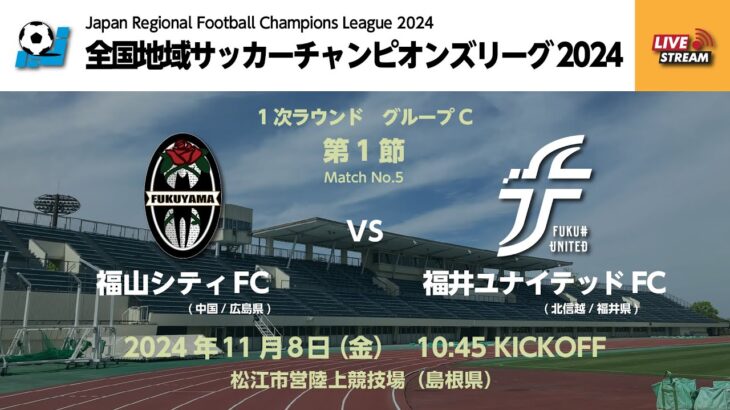 全国地域サッカーチャンピオンズリーグ2024　1次ラウンド グループC 第1節　福山シティFC vs 福井ユナイテッドFC