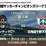 全国地域サッカーチャンピオンズリーグ2024　1次ラウンド グループC 第2節　福山シティFC vs 北海道十勝スカイアース