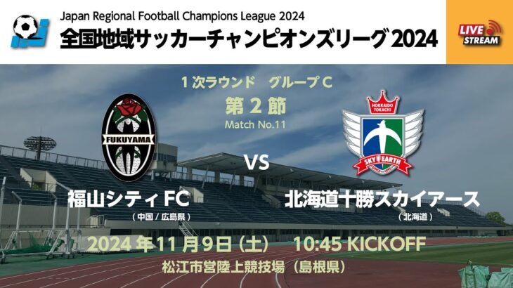 全国地域サッカーチャンピオンズリーグ2024　1次ラウンド グループC 第2節　福山シティFC vs 北海道十勝スカイアース